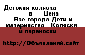 Детская коляска teutonia fun system 2 в 1 › Цена ­ 26 000 - Все города Дети и материнство » Коляски и переноски   
